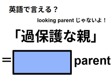 英語で「過保護な親」は何て言う？ 画像