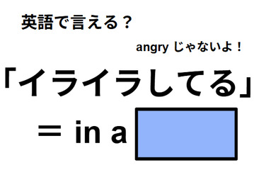 英語で「イライラしてる」は何て言う？ 画像