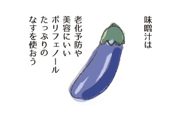 茄子は、老化防止や美容にいいポリフェノールがたっぷり。さらに吸収をよくするには？【激せまキッチンで時短！簡単！ムダなしごはん #３】 画像
