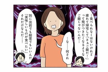 高級レストランでコース料理を食べて帰ってきた夫。血相を変えて問い詰めると、まさかの逆ギレ発言【妻の飯がマズくて離婚したい  #２】 画像