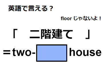 英語で「二階建て」は何て言う？ 画像