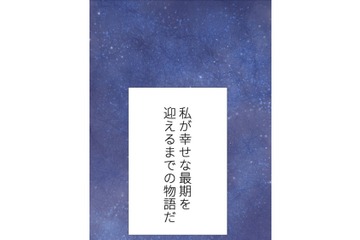 夫との距離を感じる孤独な専業主婦の「幸せな最期」とは【最期の夜はあなたと #10】 画像