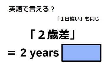 英語で「２歳差」は何て言う？ 画像