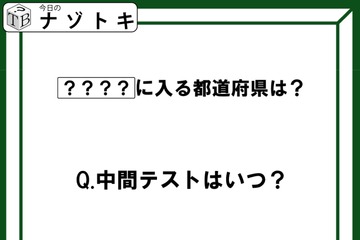 クイズです！「中間テストはいつ？〇〇〇〇昨日だよ」〇〇〇〇には都道府県名が入ります。どこでしょう【難易度LV２.・甘口】 画像