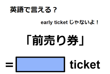 英語で「前売り券」は何て言う？ 画像