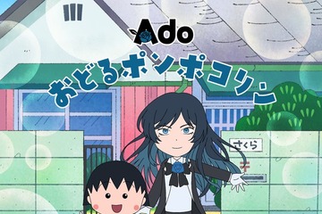「おどるポンポコリン」6年8か月ぶり歌唱アーティスト変更 Ado＆「ちびまる子ちゃん」キャラ共演の新オープニング映像も 画像