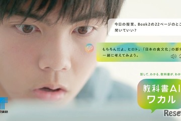 東京書籍「教科書AIワカル」AI対話型学習サービス開始 画像