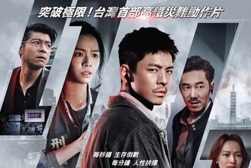 2025年台湾映画の興収1位、新幹線内ノンストップアクション『96分』3月公開 画像