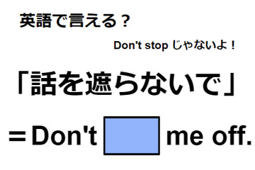 英語で「話を遮らないで」は何て言う？ 画像