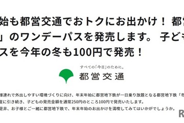 都営地下鉄「冬」のワンデーパス、子供1日乗り放題100円 画像