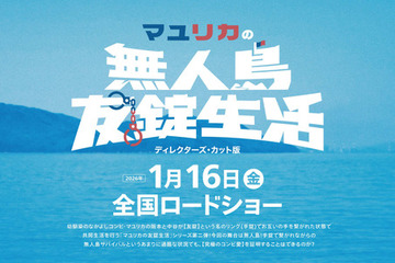 『マユリカの無人島友錠生活』ディレクターズ・カット版が2026年1月公開決定 画像
