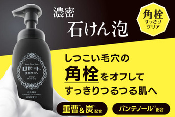 ロゼット、“角栓”をごっそりオフする濃密泡洗顔「洗顔サボン クリアウォッシュ」登場 画像