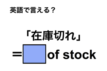 英語で「在庫切れ」は何て言う？ 画像