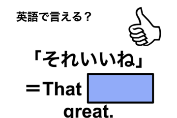 英語で「それいいね」は何て言う？ 画像