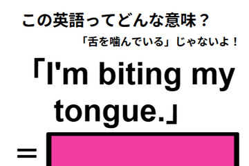 この英語ってどんな意味？「I’m biting my tongue.」 画像