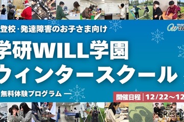 不登校・発達障害向け無料体験プログラム、学研WILL学園 画像