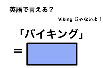 英語で「バイキング」は何て言う？ 画像