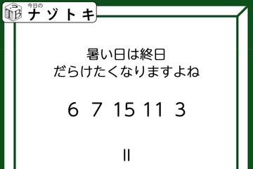 クイズです！「暑い日は終日だらけたくなりますよね」６、７、１５、１１、３とは？【難易度LV３.・中辛】 画像