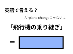 英語で「飛行機の乗り継ぎ」はなんて言う？ 画像