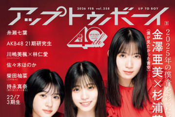 僕が見たかった青空・金澤亜美＆杉浦英恋&八木仁愛、真っ赤なドレス姿を披露！充実の2025年を振り返る 画像