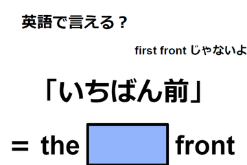 英語で「いちばん前」はなんて言う？【英語クイズ2025年度ベスト】 画像