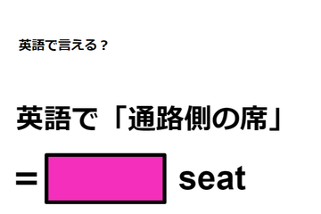 英語で「通路側の席」は何て言う？ 画像