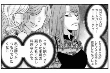 「ゴミ屋敷だなんて知られたら…」全ては家政婦のおかげ。セレブたちを招いてホームパーティーを開くと？【家政婦クロミは腐った家族を許さない #４】 画像