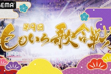 「第9回ももいろ歌合戦」曲順＆組分け発表 とき宣・≠MEら出演“60分超え”アイドルメドレー詳細も 画像