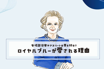 女性政治家やアスリートの勝負カラー？＜ロイヤルブルーが好まれる理由＞【前編】 画像