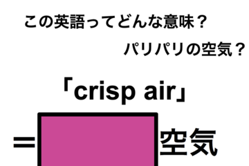この英語ってどんな意味？「crisp air」 画像
