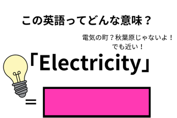 この英語ってどんな意味？「Electricity」 画像
