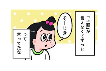 「正直」が「そーじき」に。幼いころの私の言い間違えで、お姉ちゃんも失敗しちゃった！【小林一家は今日も「ま、いっか！」 #18】 画像