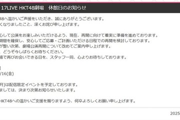 HKT48、劇場を一時休館へ「安心してご応募・ご計画いただける日程での再開を検討」【全文】 画像