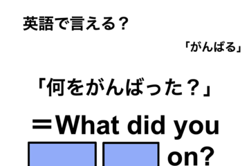 英語で「何をがんばった？」は何て言う？ 画像