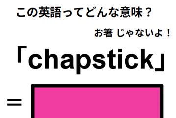 この英語ってどんな意味？「chapstick」 画像