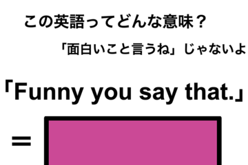 この英語ってどんな意味？「Funny you say that.」 画像