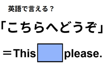 英語で「こちらへどうぞ」は何て言う？ 画像