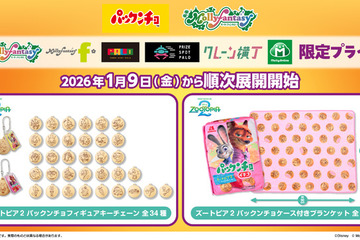 『ズートピア２』“パックンチョ”のフィギュアチェーン＆ブランケットが登場！1月9日より 画像
