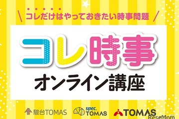 【中学受験2026】時事問題「直前対策」TOMASが映像教材リリース 画像