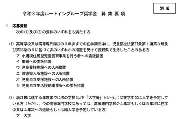 児童養護施設出身の学生に月5万円…ルートイングループ奨学金 画像