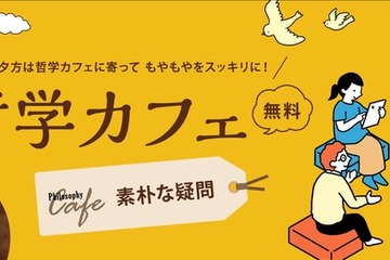 ワオ高校の哲学カフェ「素朴な疑問」毎週金曜日の夕方開催 画像