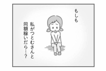 もし私が夫と同額稼いだら…夫の態度はどうなる？友人のひと言で膨らむ疑問【夫の扶養からぬけだしたい #10】 画像