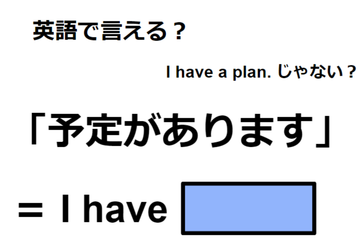 英語で「予定があります」は何て言う？ 画像