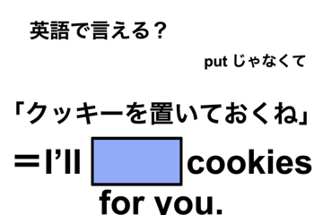 英語で「クッキーを置いておくね」は何て言う？ 画像