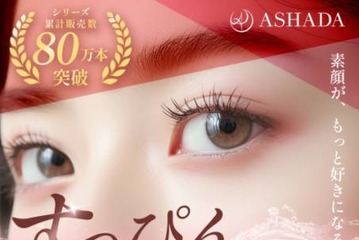 ASHADA、3種のダメージケア成分配合の「まつげ美容液」が新発売 画像