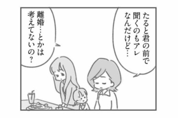 もし私が夫と同額稼いだら…夫の態度はどうなる？友人のひと言で膨らむ疑問【夫の扶養からぬけだしたい #11】 画像