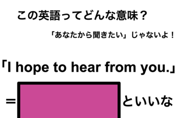 この英語ってどんな意味？「I hope to hear from you.」 画像