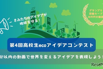 動画でSDGs表現「高校生ecoアイデアコンテスト」作品募集 画像