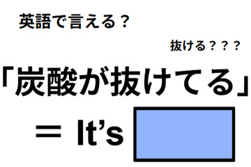 英語で「炭酸が抜けてる」は何て言う？ 画像
