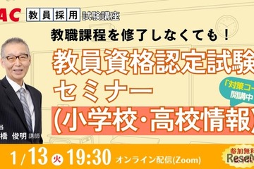 大学に通わず免許取得…教員資格認定試験セミナー1/13 画像